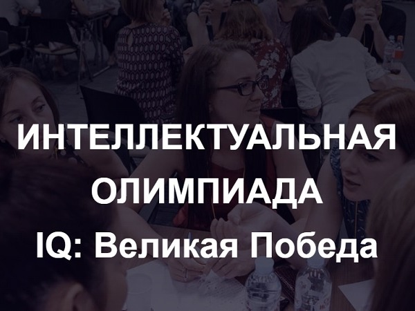 Регистрация команд открыта: 7 мая стартует военно-историческая игра «IQ-ПФО: Великая Победа».