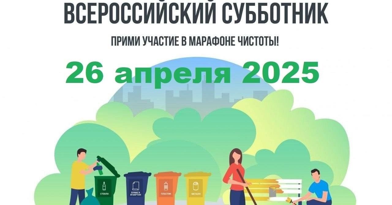 Ежегодный Всероссийский субботник.