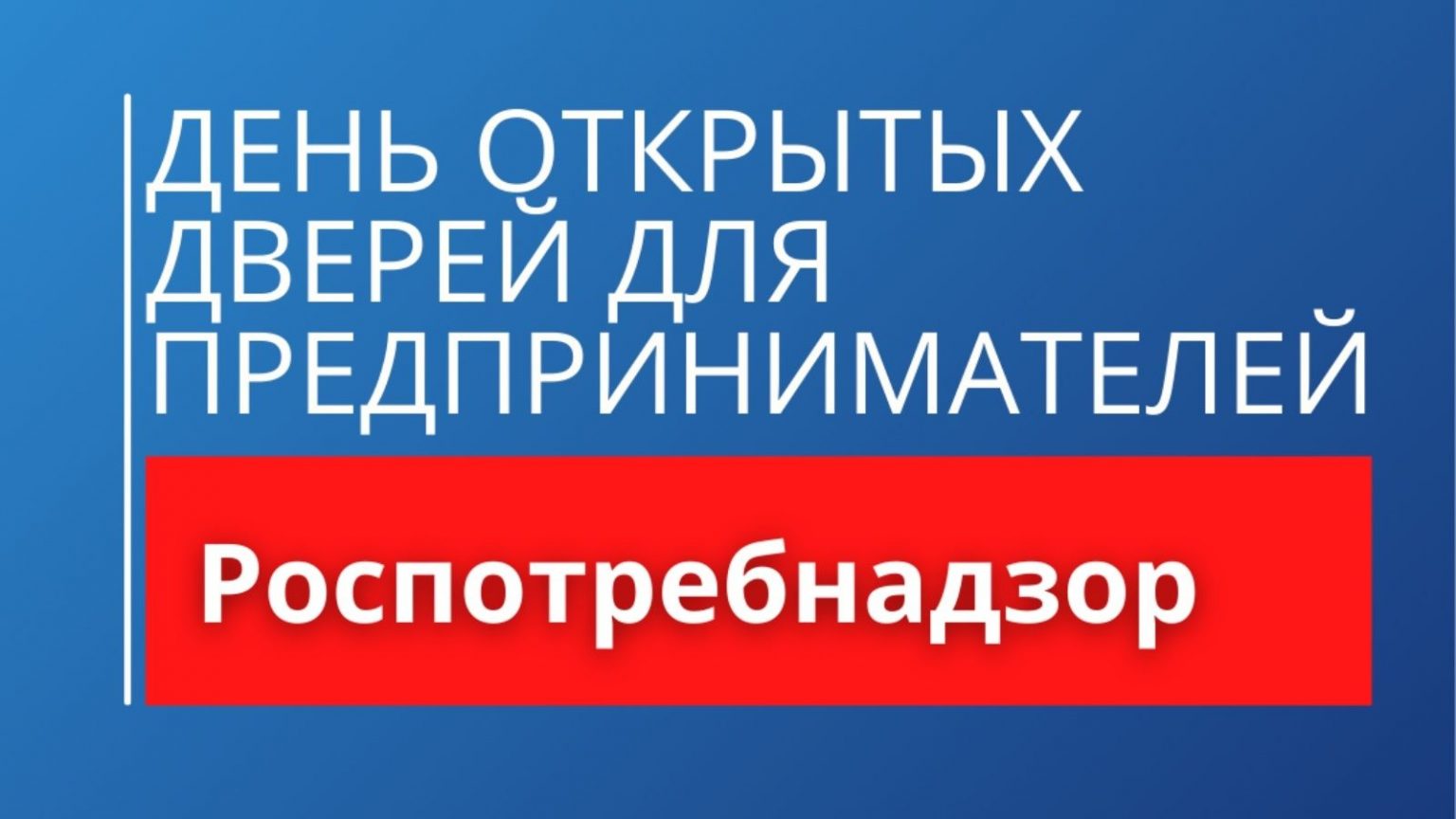 «День открытых дверей для предпринимателей»..