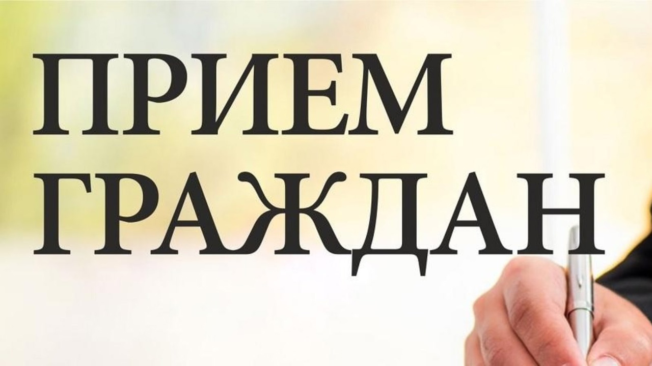 Прием граждан.