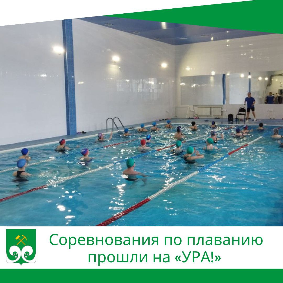 Соревнования по плаванию прошли на «УРА!».