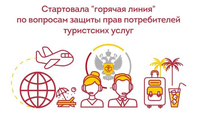 Стартовала &quot;горячая линия&quot; по вопросам защиты прав потребителей туристских услуг.