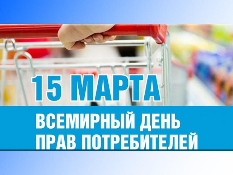 15 марта - всемирный ден прав потребителей.