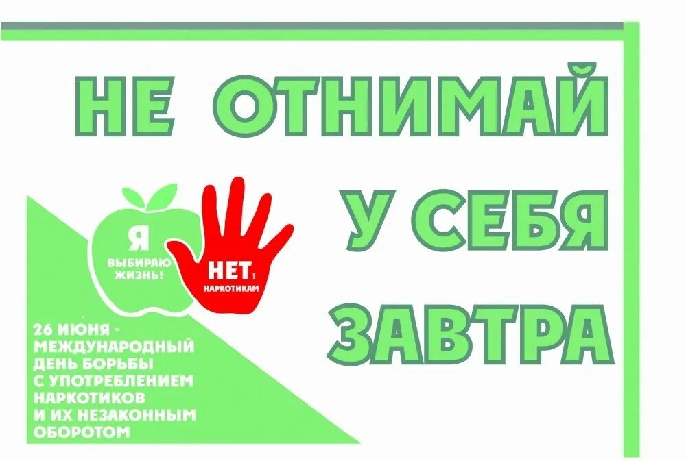 Международный день борьбы с наркоманией и  незаконным оборотом наркотиков.