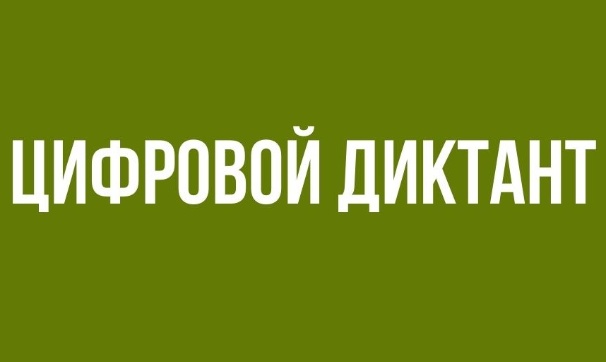 Стартовал II Всероссийский цифровой диктант по персональным данным.