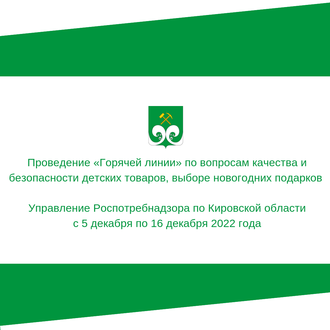 Проведение ,,Горячей лини&#039;&#039; по вопросам качества и безопасности детских подарков, выборе новогодних подарков.