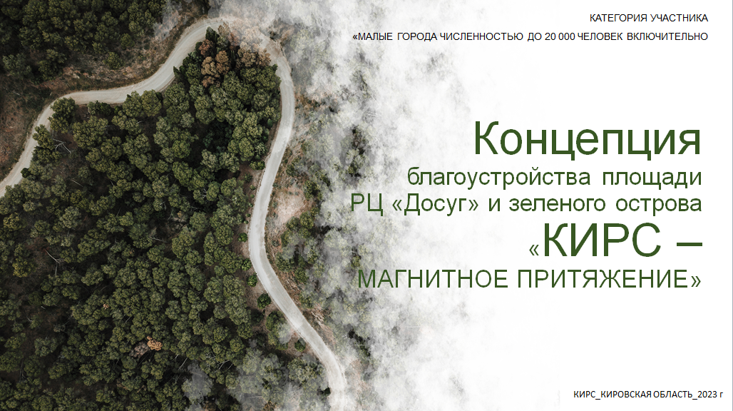 Концепция благоустройства площади РЦ «Досуг» и зеленого острова «КИРС – МАГНИТНОЕ ПРИТЯЖЕНИЕ».