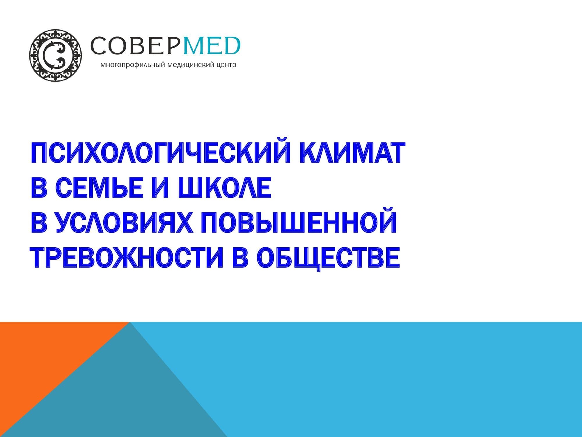 Психологический климат в семье и школе в условиях повышенной тревожности в обществе.