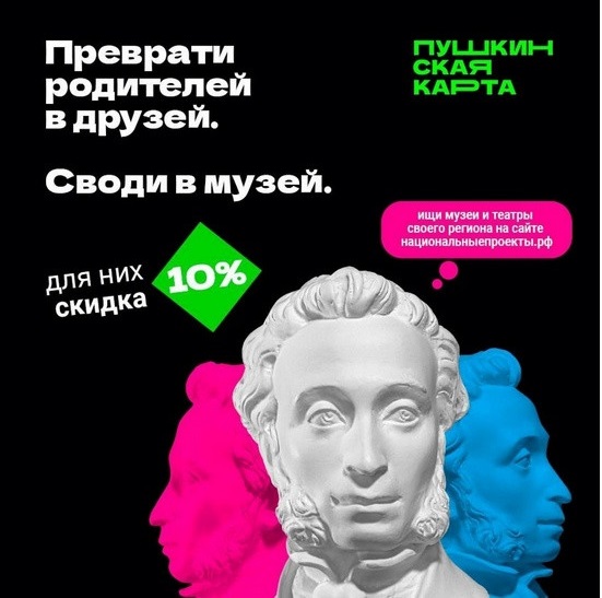 «Веди родителей в музей»: продолжается праздничная акция для владельцев Пушкинской карты.