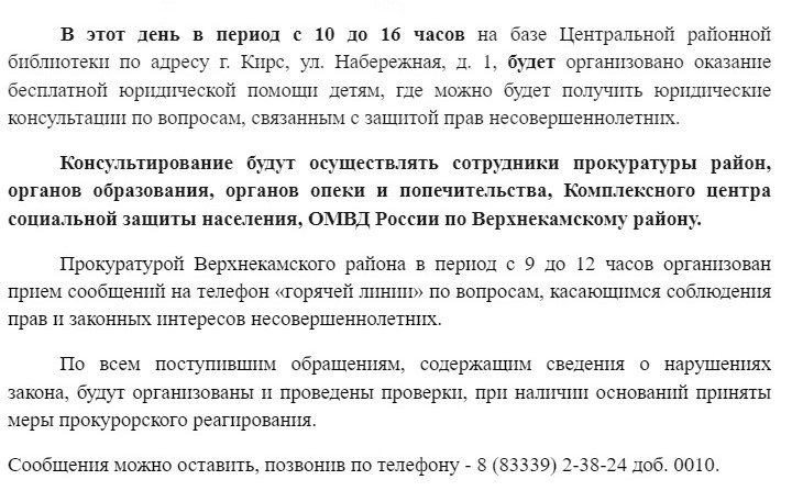 20 ноября 2023 года в период с 10 до 16 часов на базе Центральной районной библиотеки по адресу г. Кирс, ул. Набережная, д. 1, будет организовано оказание бесплатной юридической помощи детям.