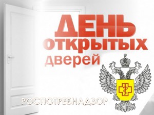 08 июня 2023 года с 12.00 до 16.00 в Управлении Роспотребнадзора по Кировской области и территориальных отделах пройдет акция «День открытых дверей для предпринимателей».