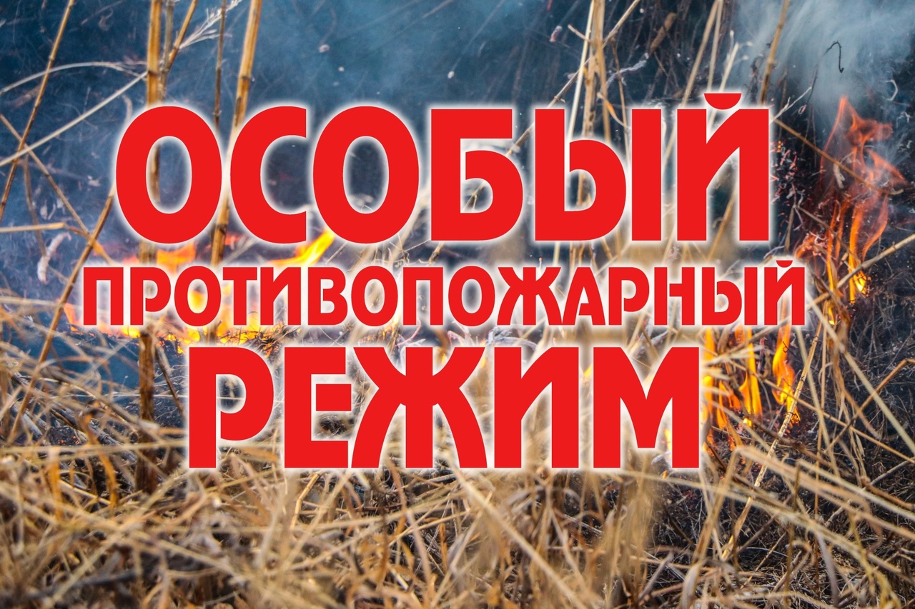 Противопожарный режим.