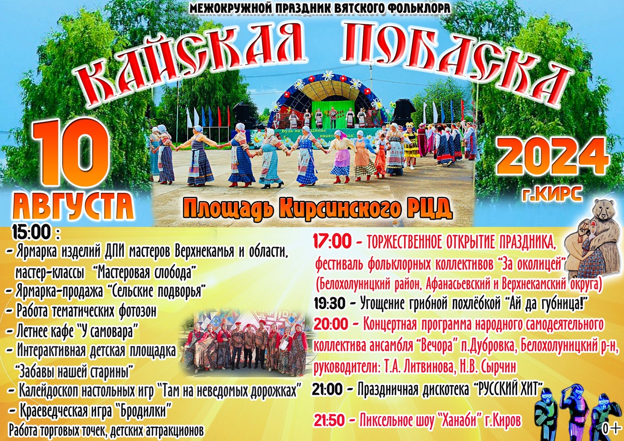10 августа в г. Кирс будет проходить ярмарка, приуроченная к проведению межокружного праздника вятского фольклора «Кайская побаска».