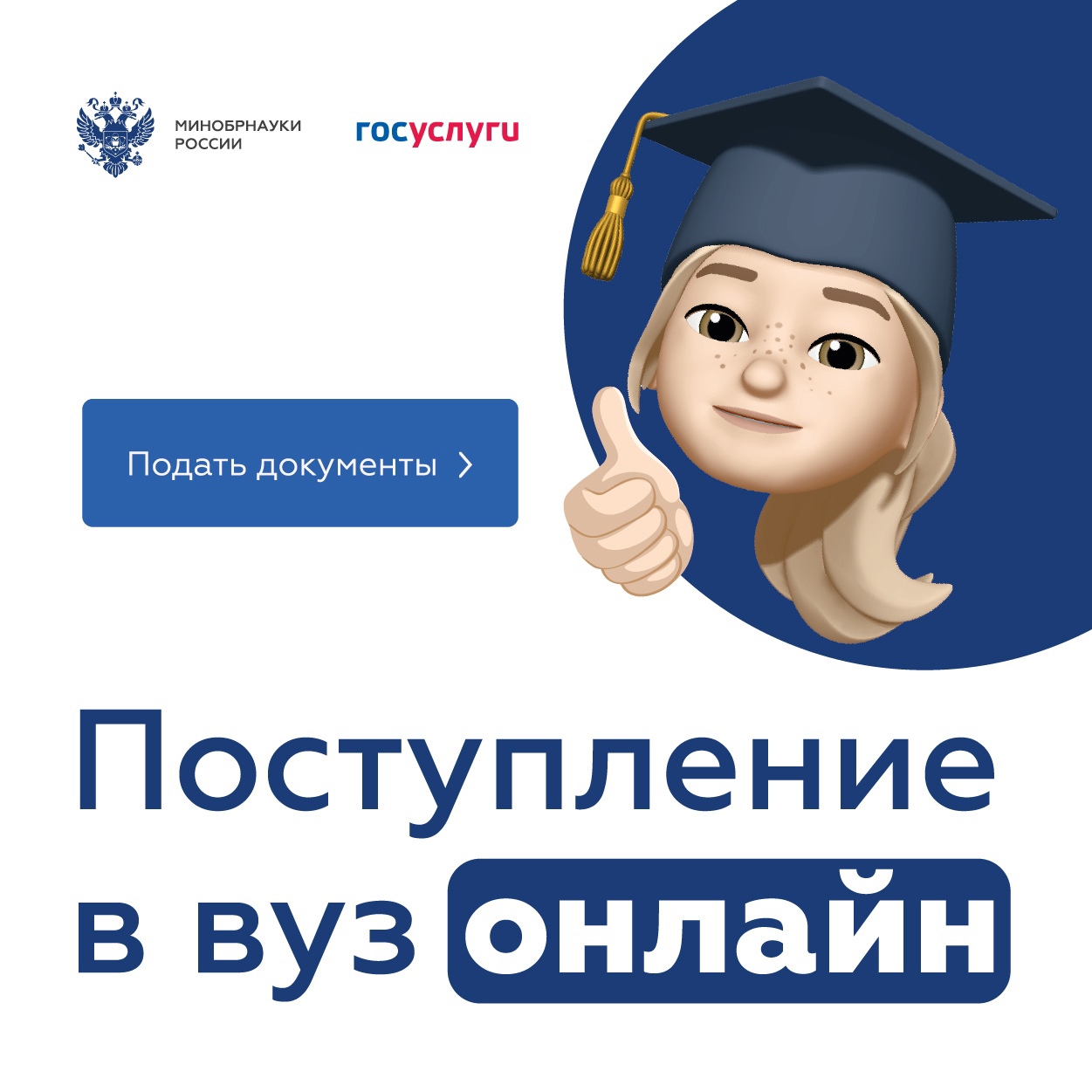 Суперсервис «Поступление в вуз онлайн».