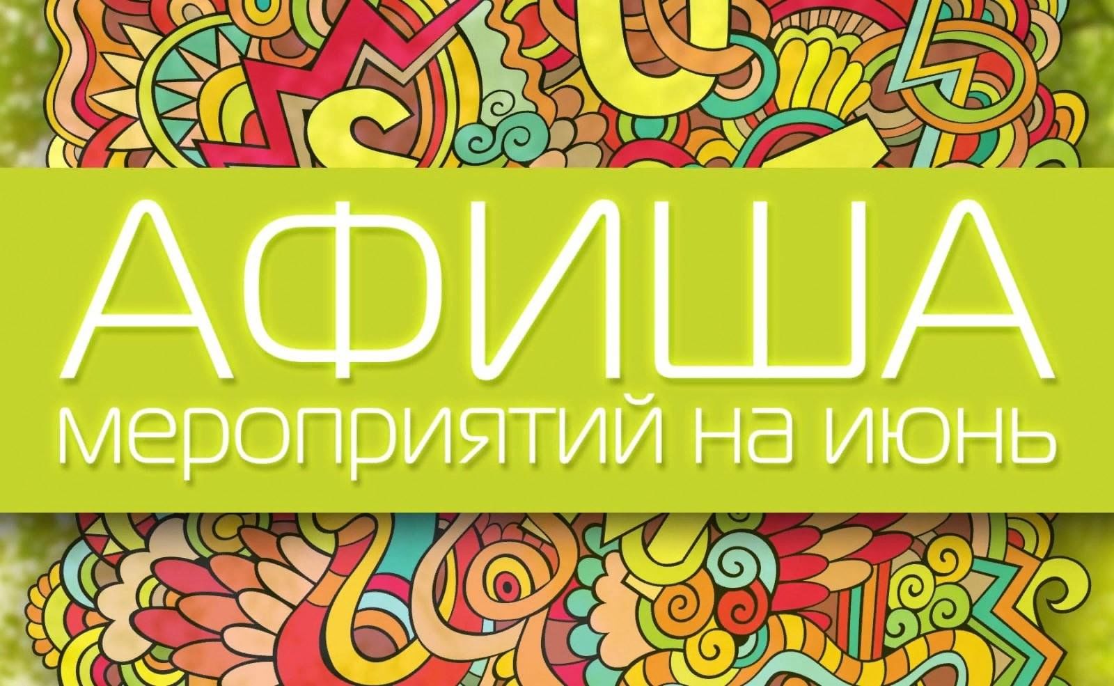 Афиша на июнь.