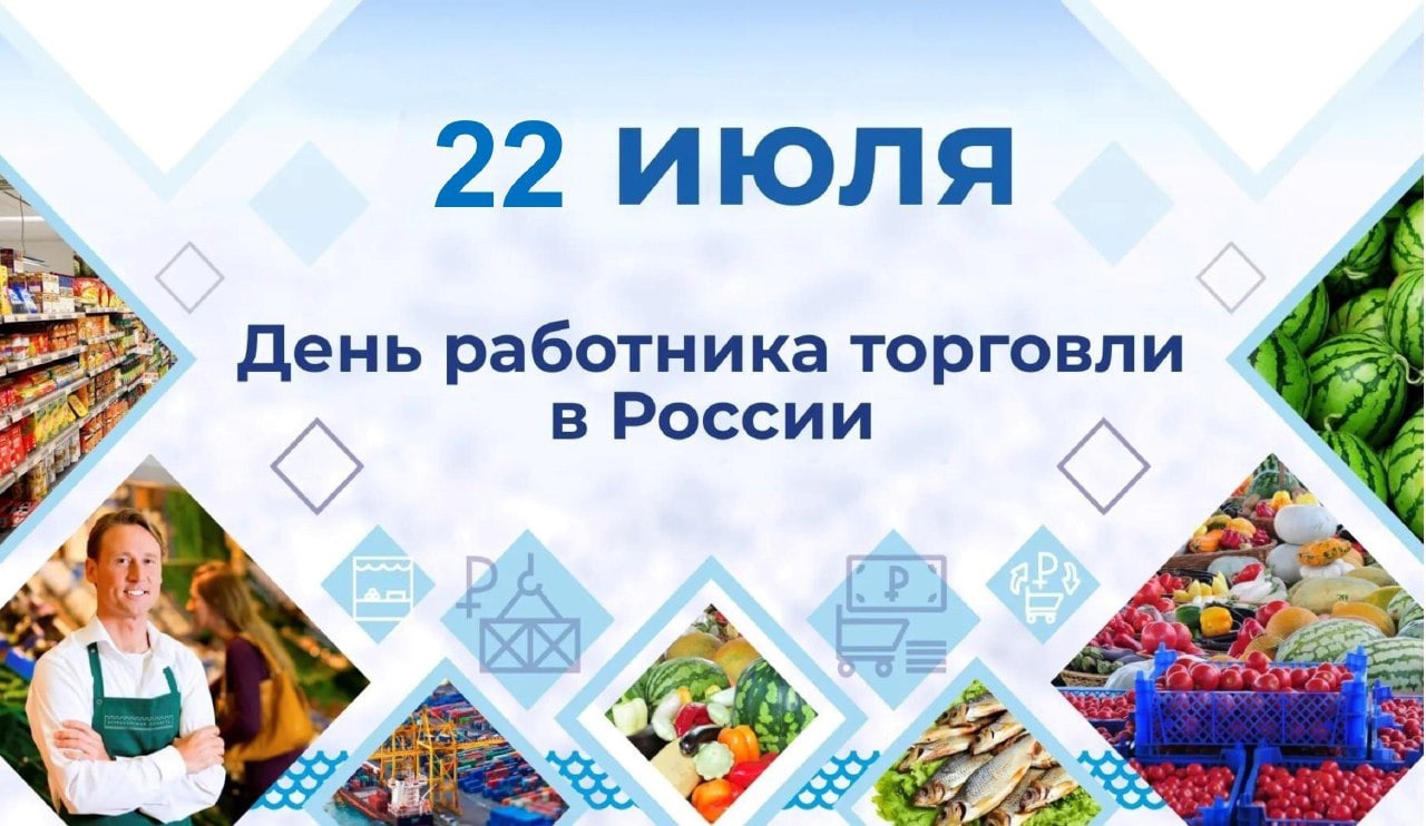 Поздравляем всех работников торговли с профессиональным праздником!.