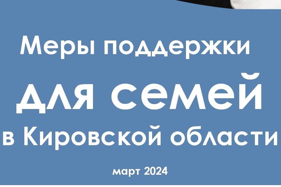 Меры поддержки для семей в Кировской области март 2024 года.