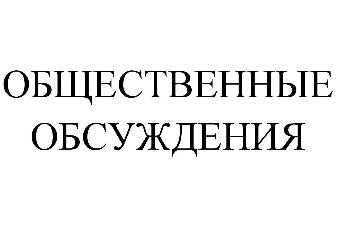 Министерство охраны окружающей среды Кировской области информирует о проведении общественных обсуждений.