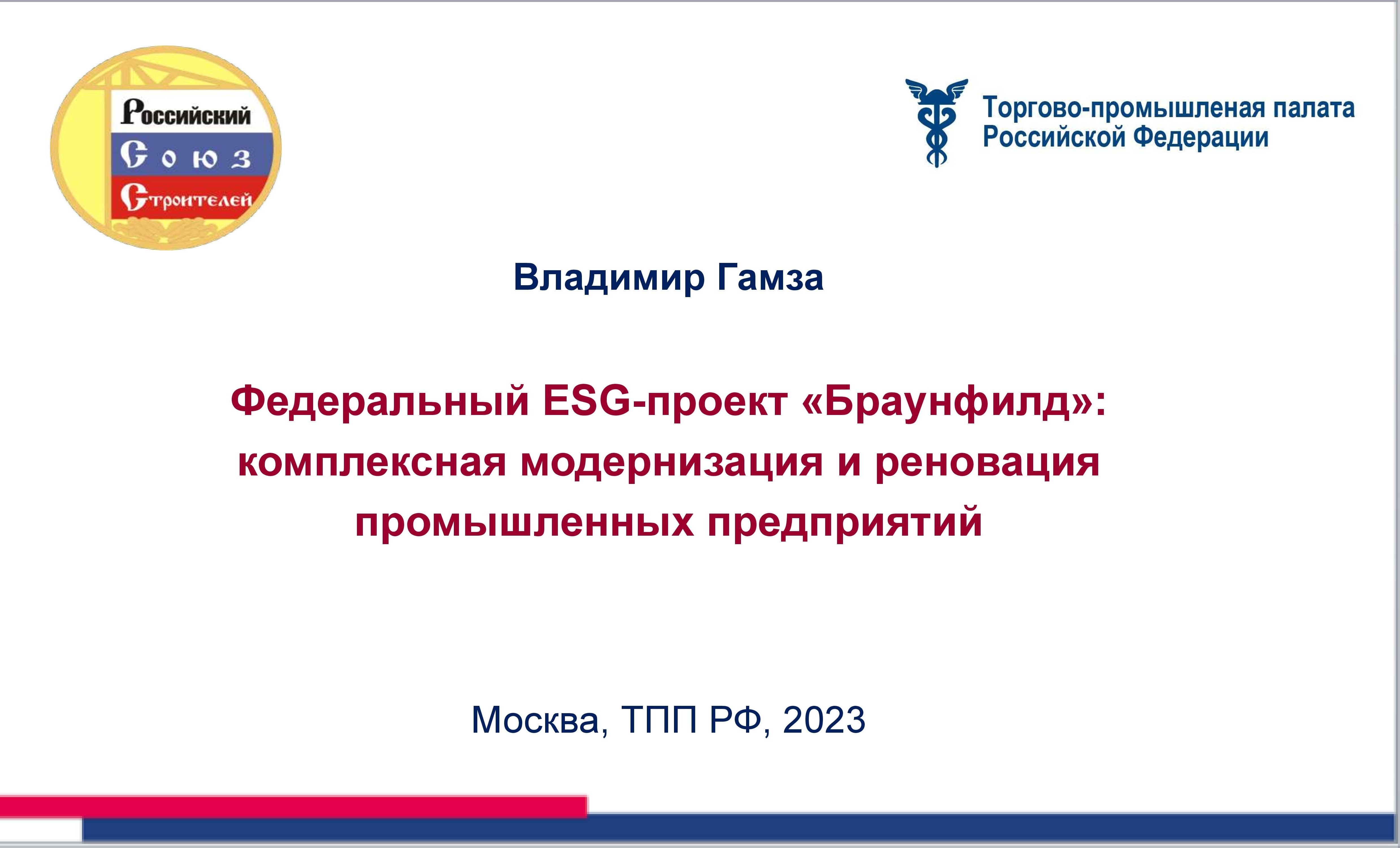 Федеральный ESG-проект «Браунфилд»: комплексная модернизация и реновация промышленных предприятий.