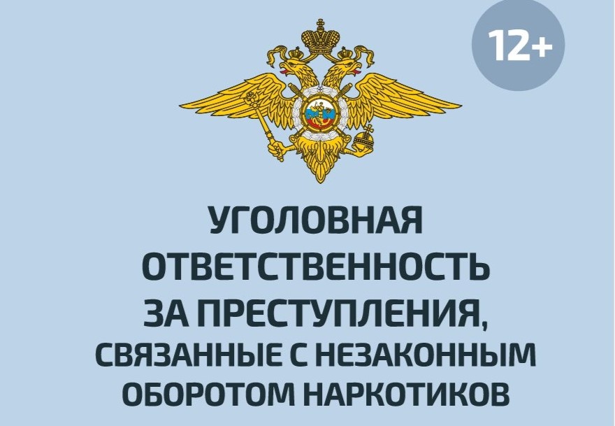 Уголовная ответственность за преступления, связанные с незаконным оборотом наркотиков.