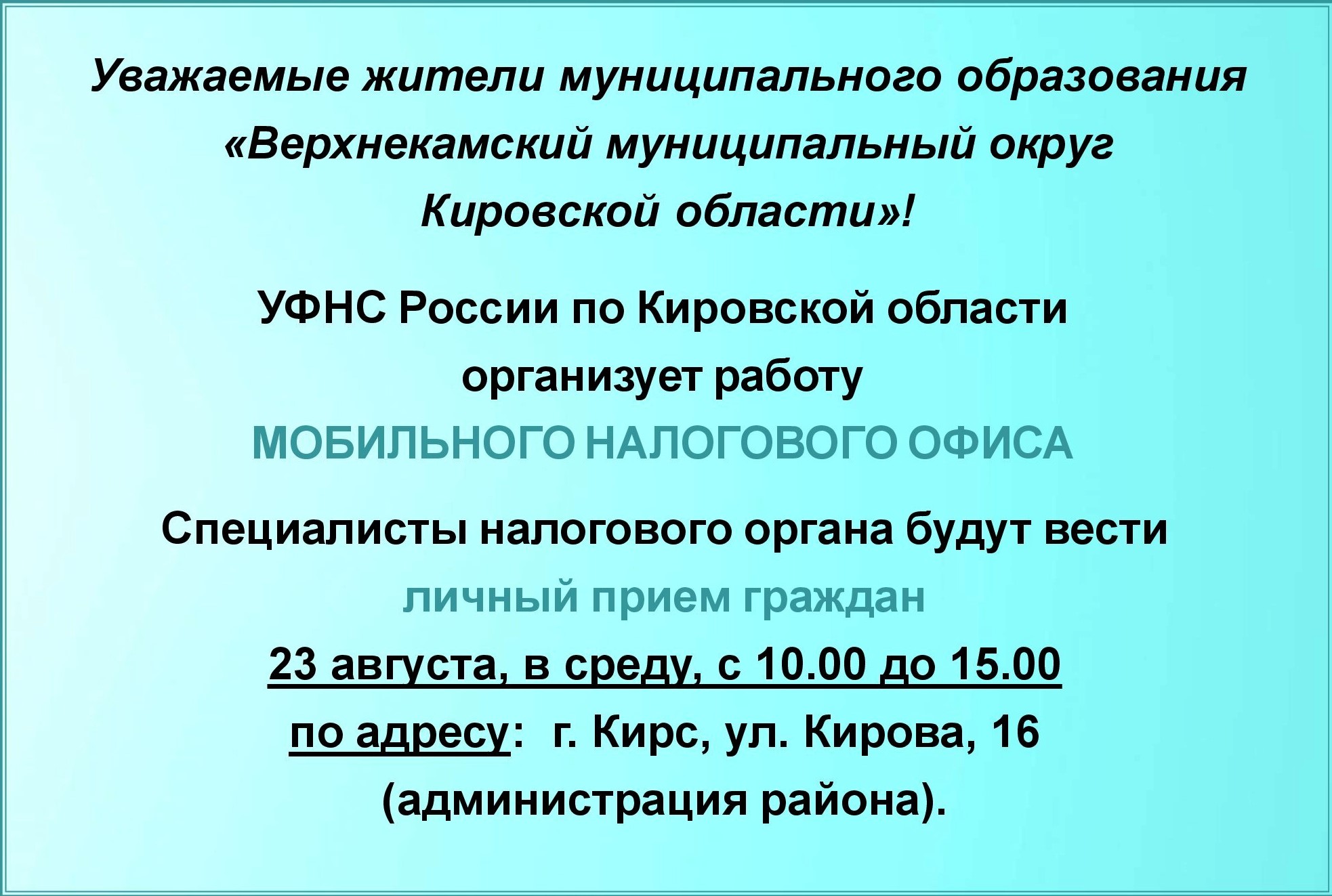 23 августа УФНС России по Кировской области организует работу мобильного налогового офиса.