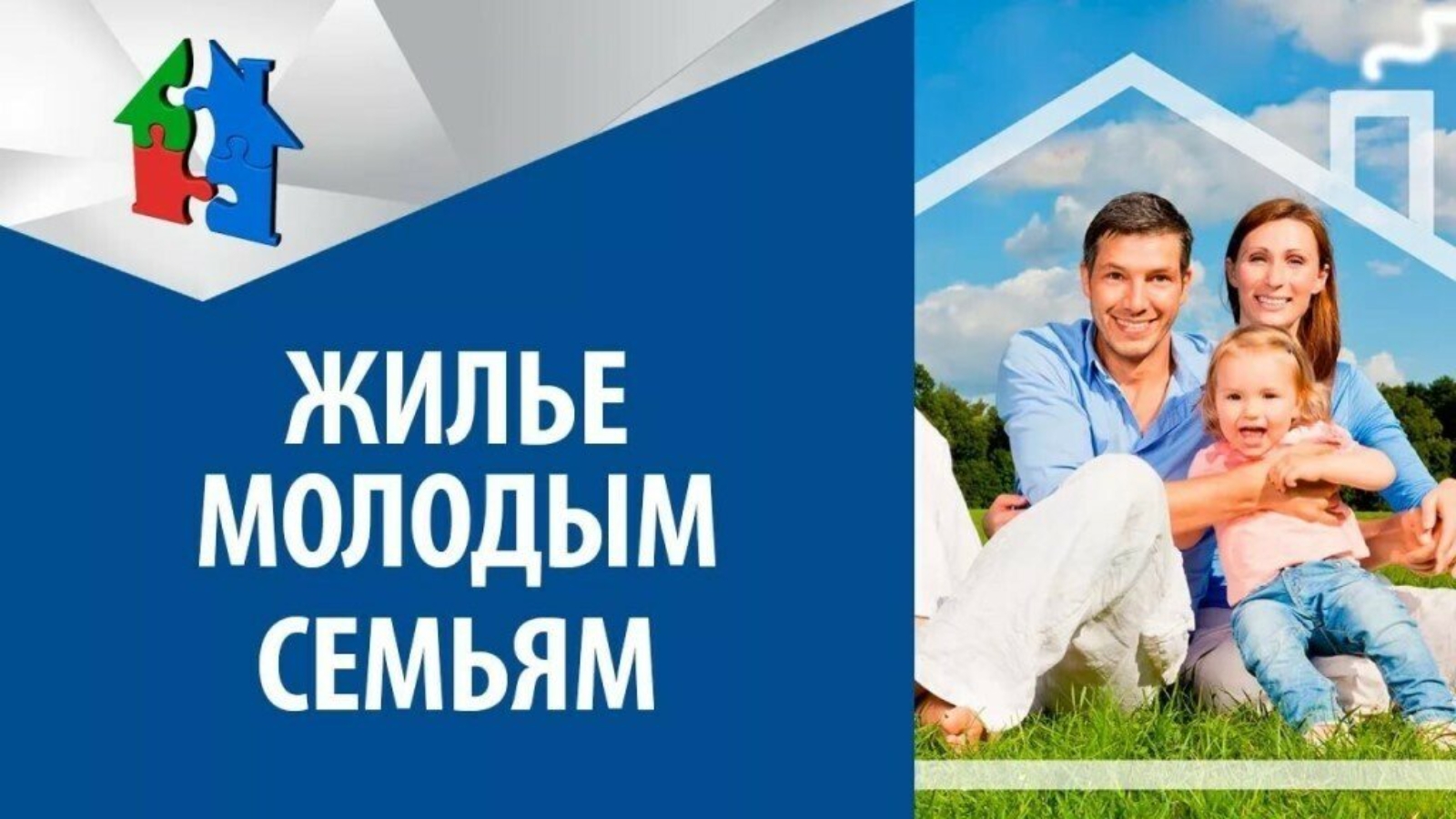 Мероприятие по обеспечению жильем молодых семей.