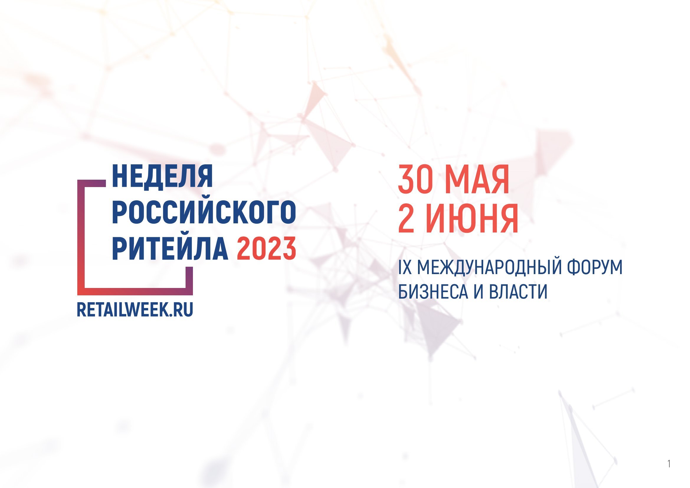 Информационный гид IX Международного форума бизнеса и власти «Неделя Российского Ритейла».