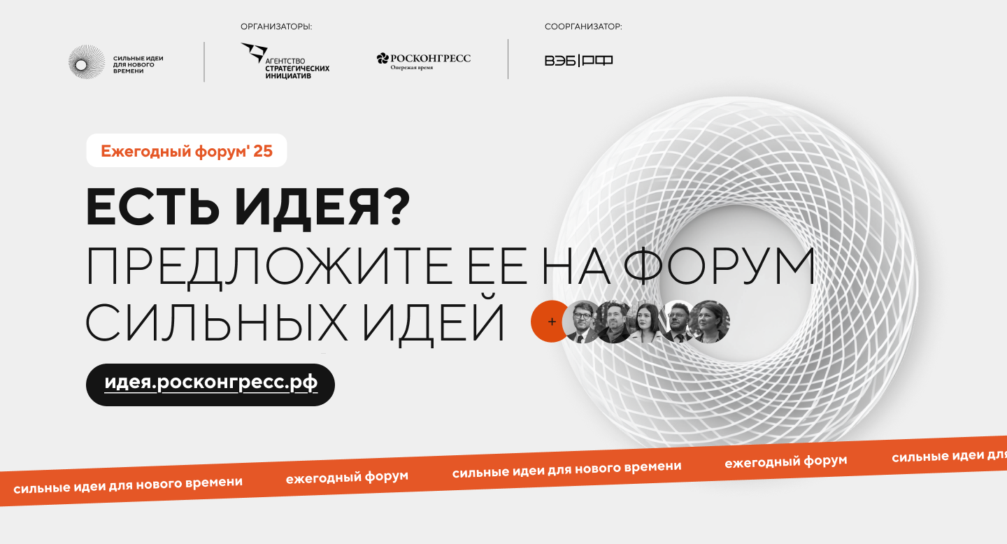 Открыт прием заявок на пятый форум «Сильные идеи для нового времени».