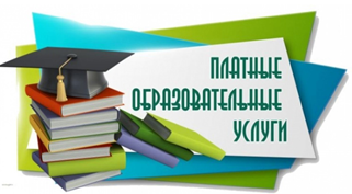 Памятка о платных образовательных услугах.