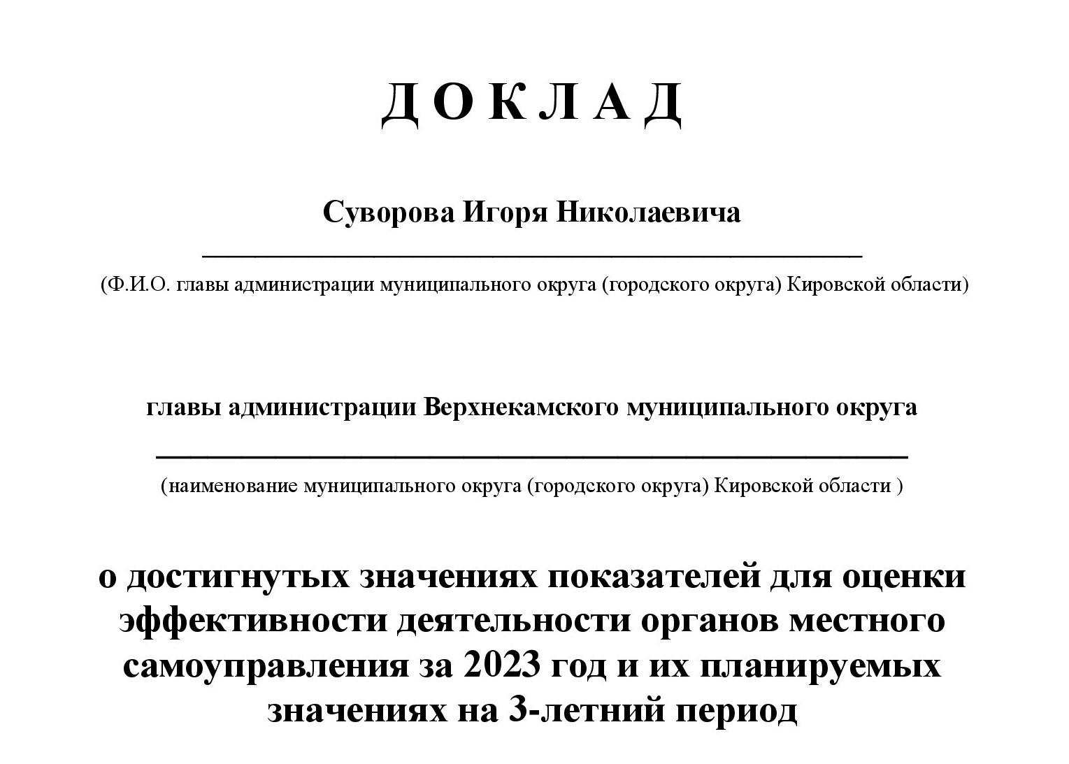 Доклад главы Верхнекамского муниципального округа о достигнутых значениях показателей для оценки эффективности деятельности органов местного самоуправления за 2023 год и их планируемых значениях на 3-летний период.