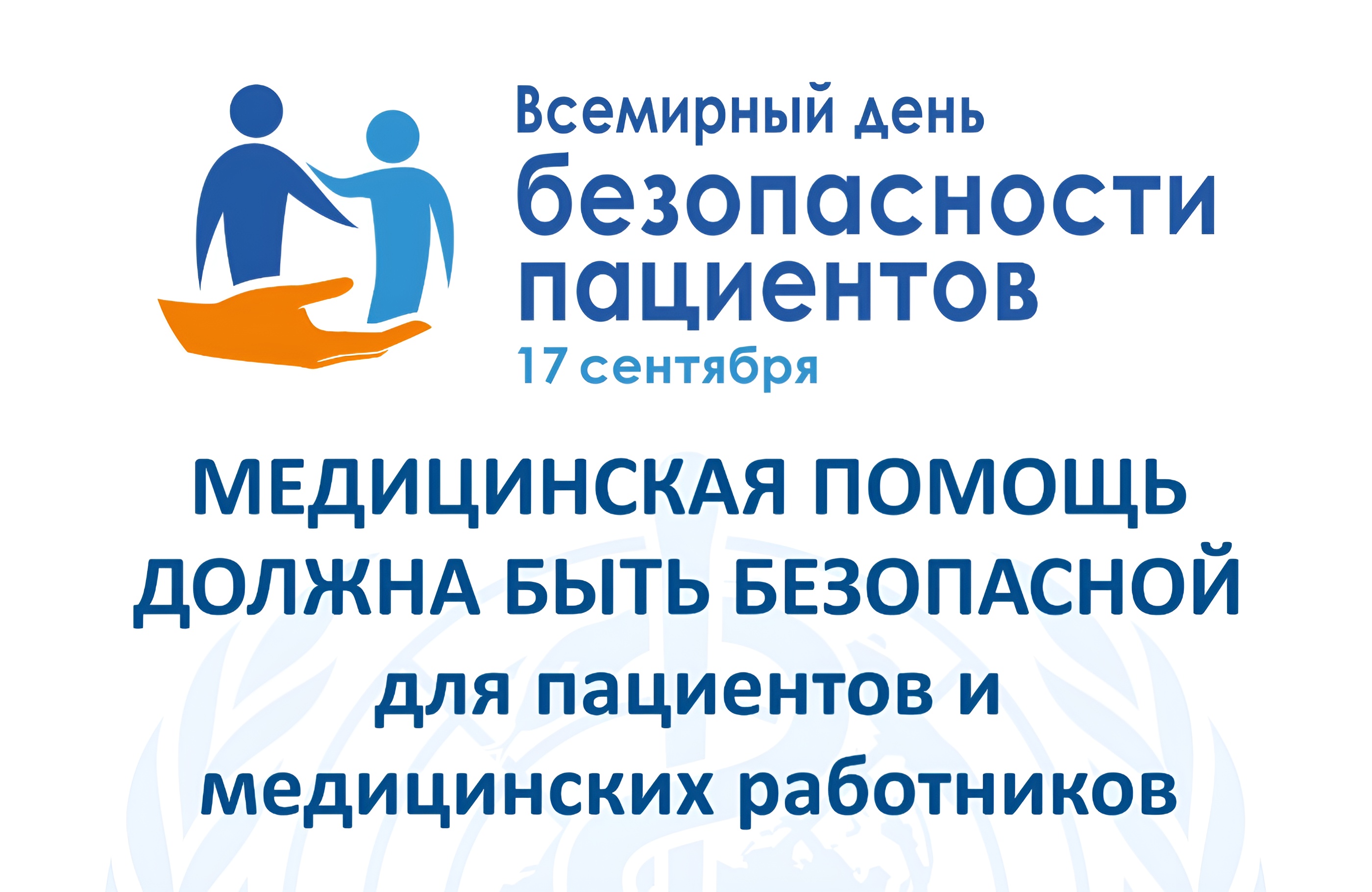 Интерактивный опрос пациентов и медицинских работников по актуальным вопросам безопасности.