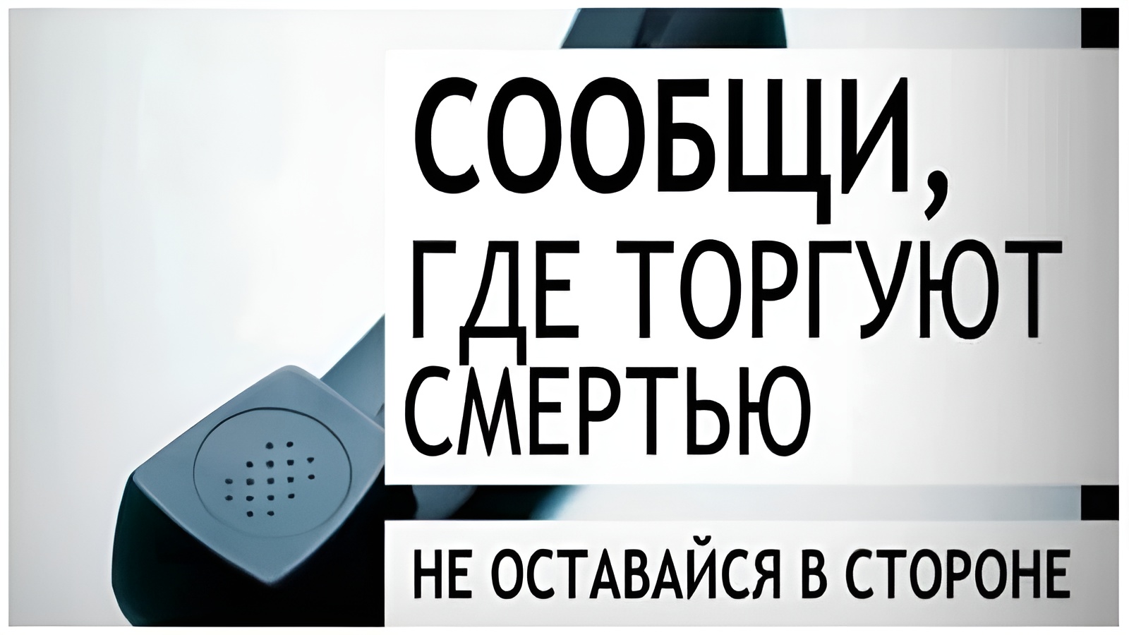 Акция &quot;Сообщи, где торгуют смертью&quot;.