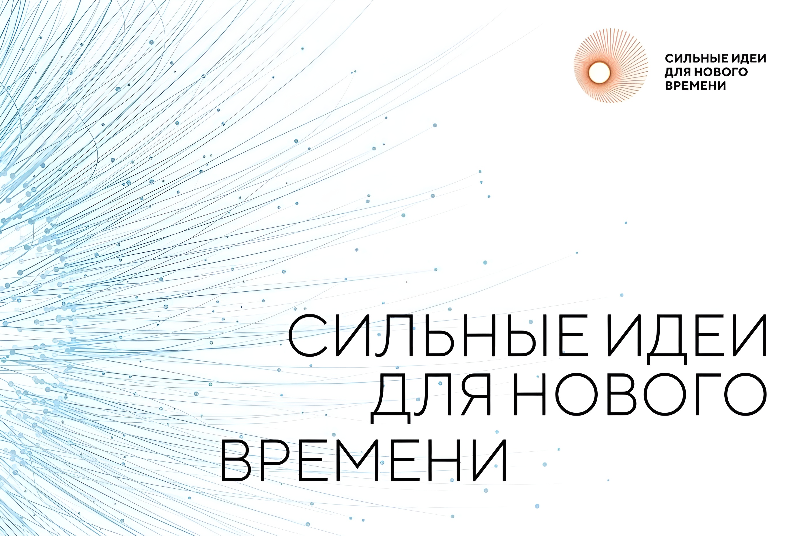 Стартовал прием заявок на форум «Сильные идеи для нового времени».