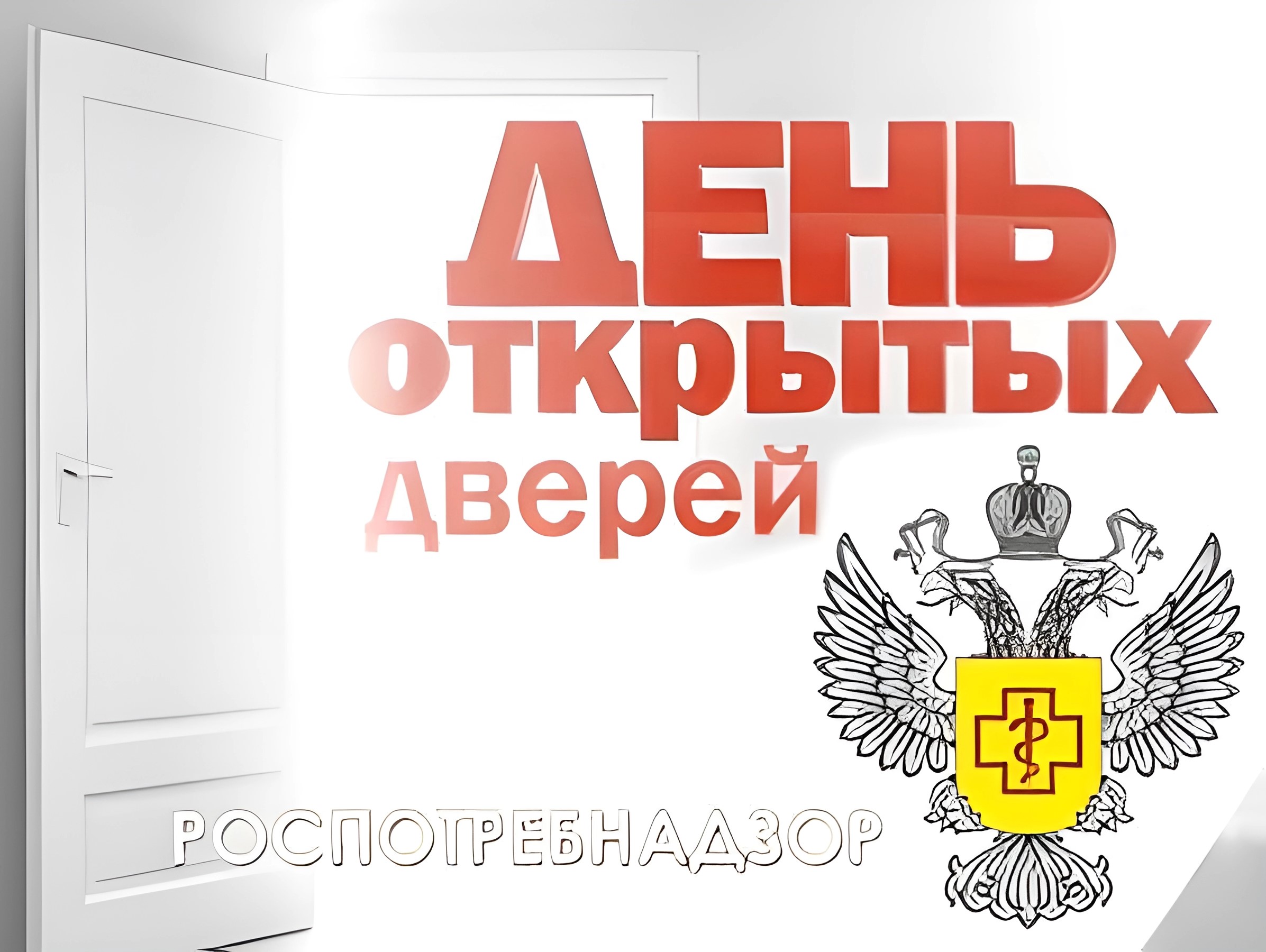 14 марта 2024 года с 12:00 до 16:00 в Управлении Роспотребнадзора по Кировской области и территориальных отделах пройдет акция «День открытых дверей для предпринимателей».