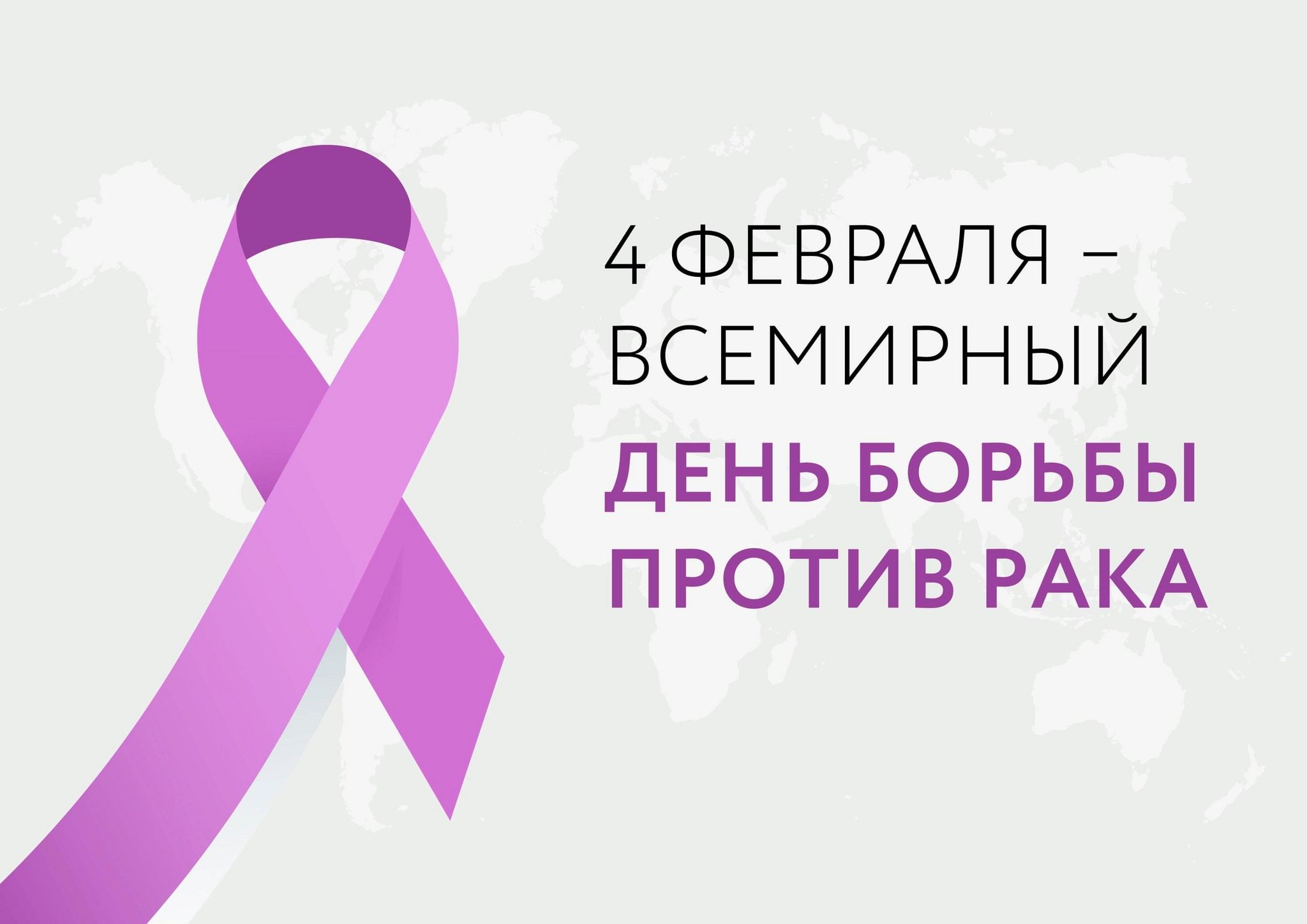 4 февраля - Всемирный день борьбы против рака.