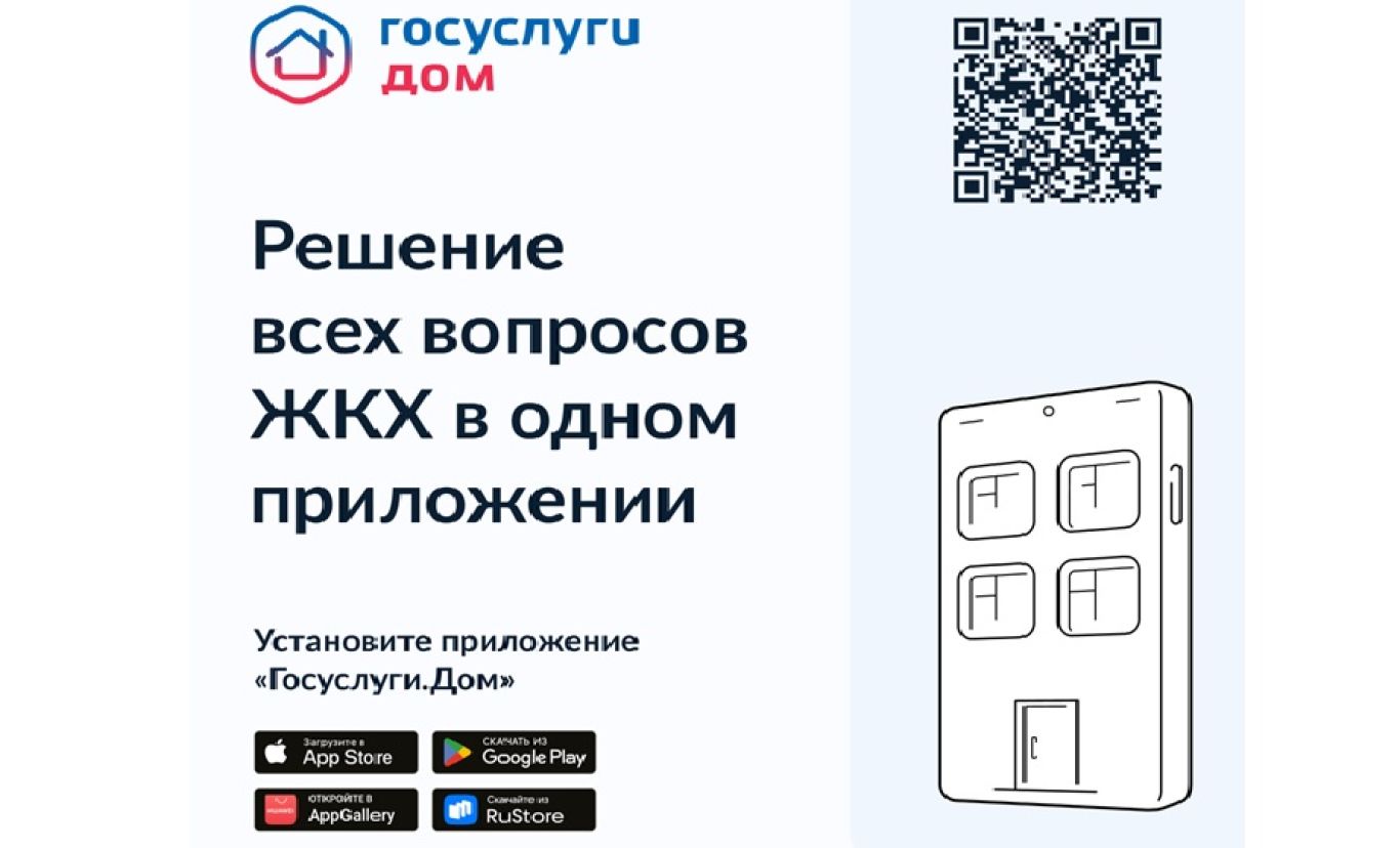 Приложение «Госуслуги Дом».