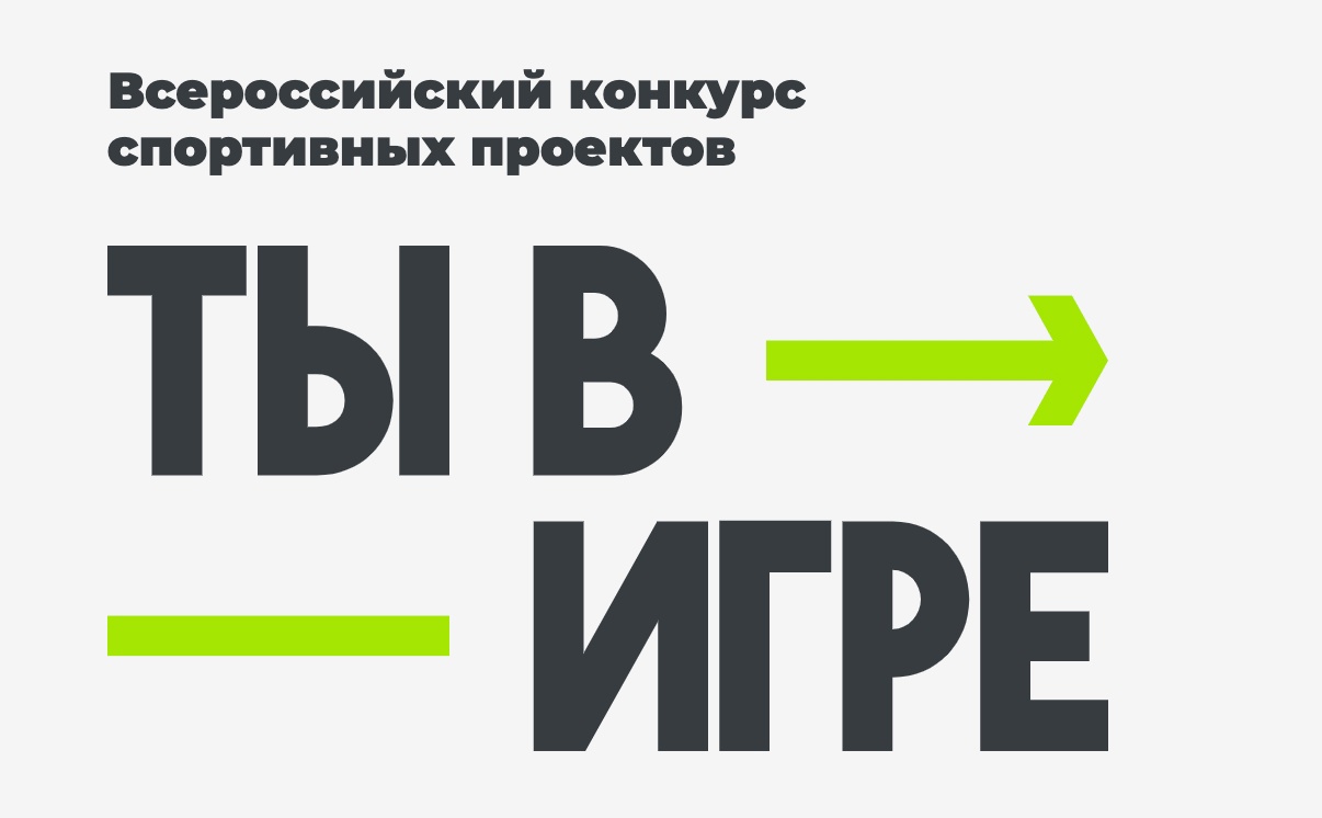 В рамках матча КХЛ стартовал юбилейный сезон  Всероссийского конкурса спортивных проектов «Ты в игре».