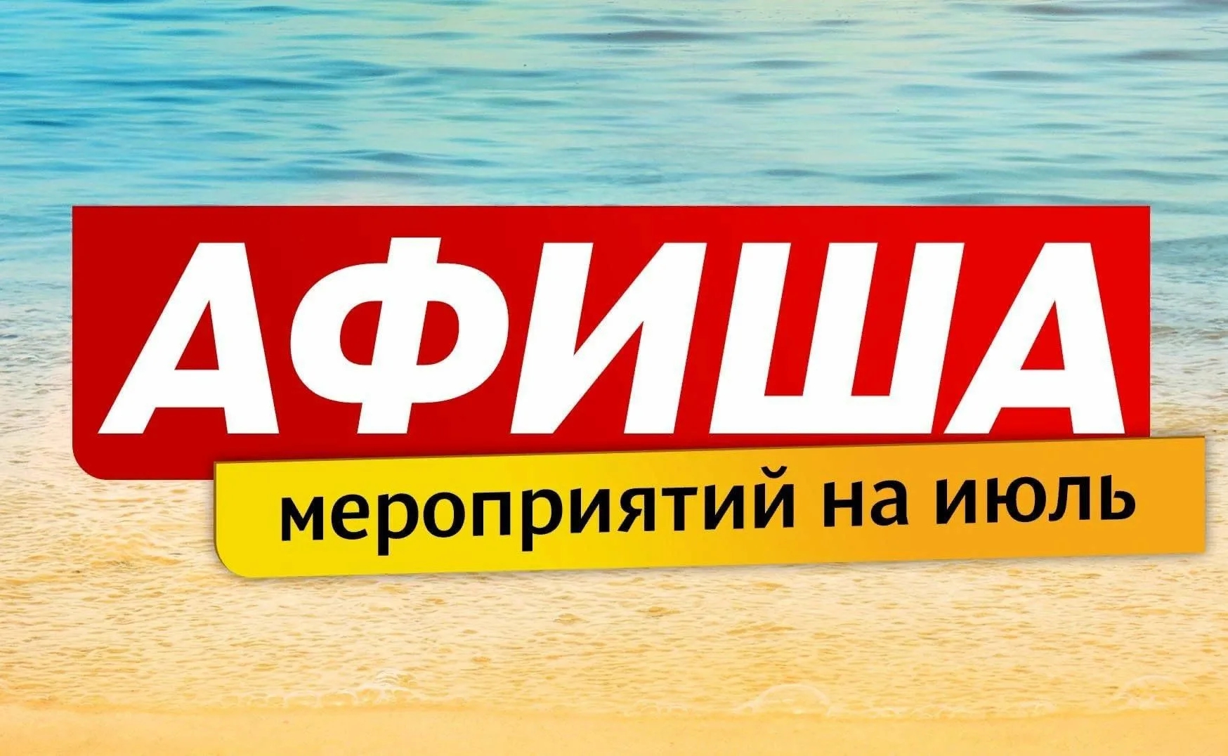 Афиша на июнь 2025.