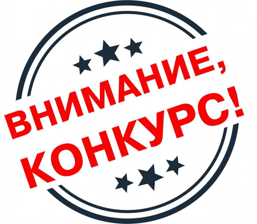 Внимание!!!Конкурс!!!.