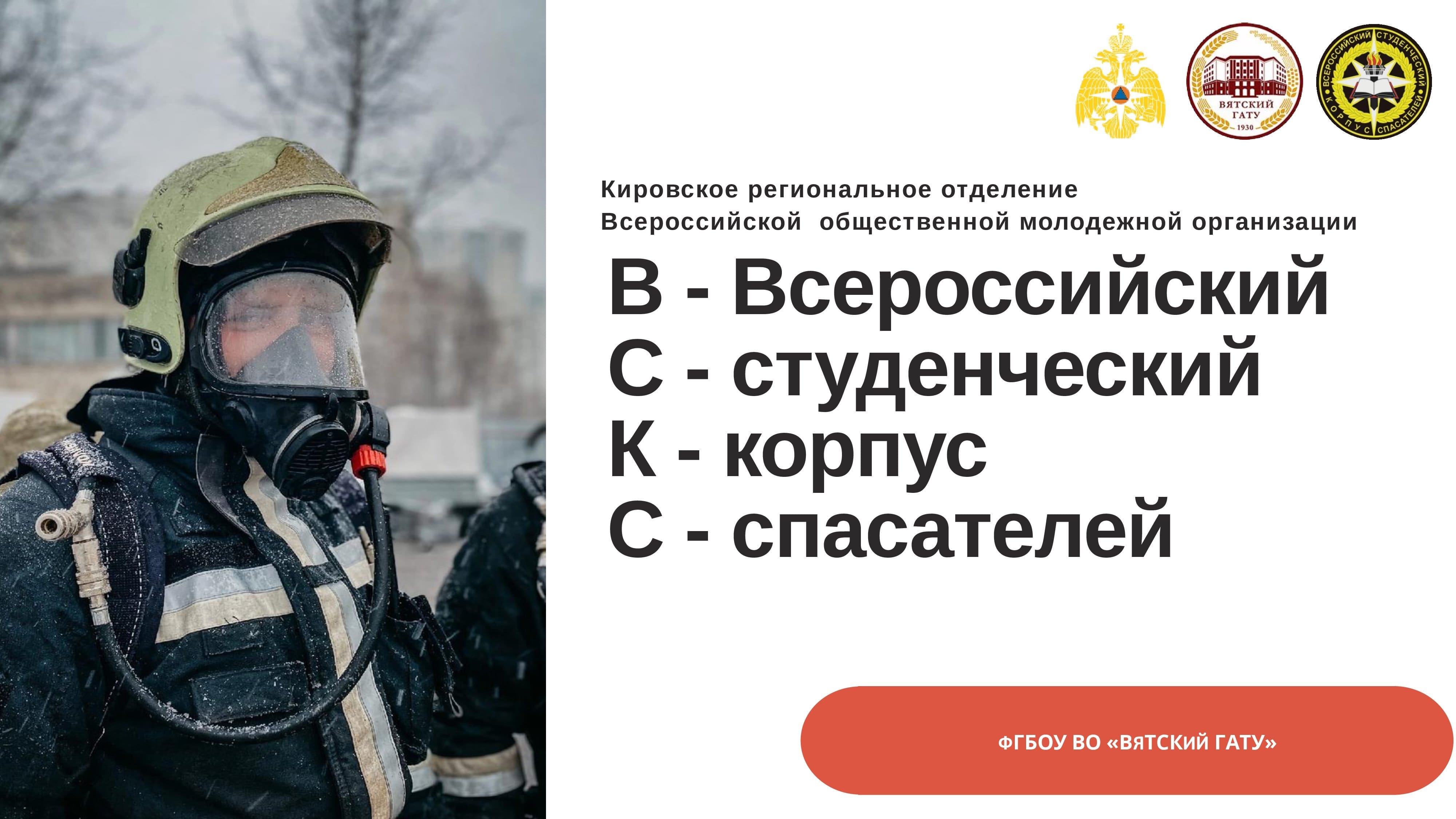 Всероссийский студенческий корпус спасателей  (ВСКС).