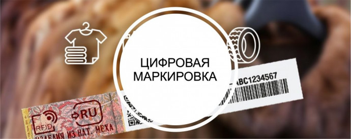 «Цифровая маркировка товаров».