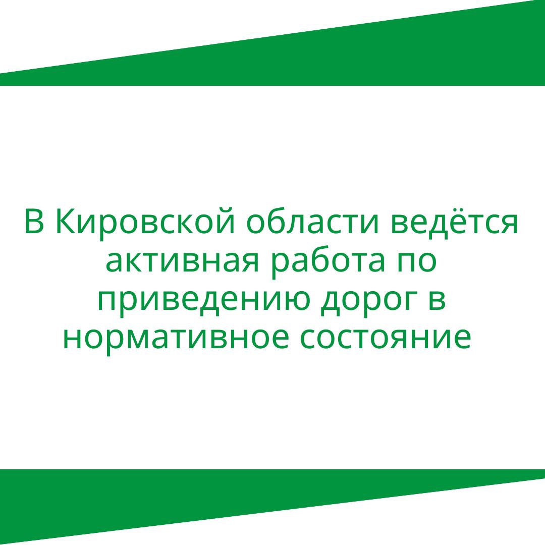 В Кировской области ведется активная работа по приведению дорог в нормативное состояние.