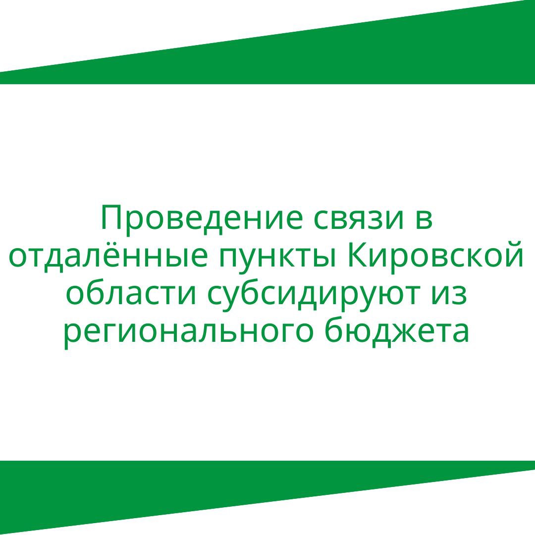 Проведение связи в отдаленные пункты Кировской области субсидируют из регионального бюджета.