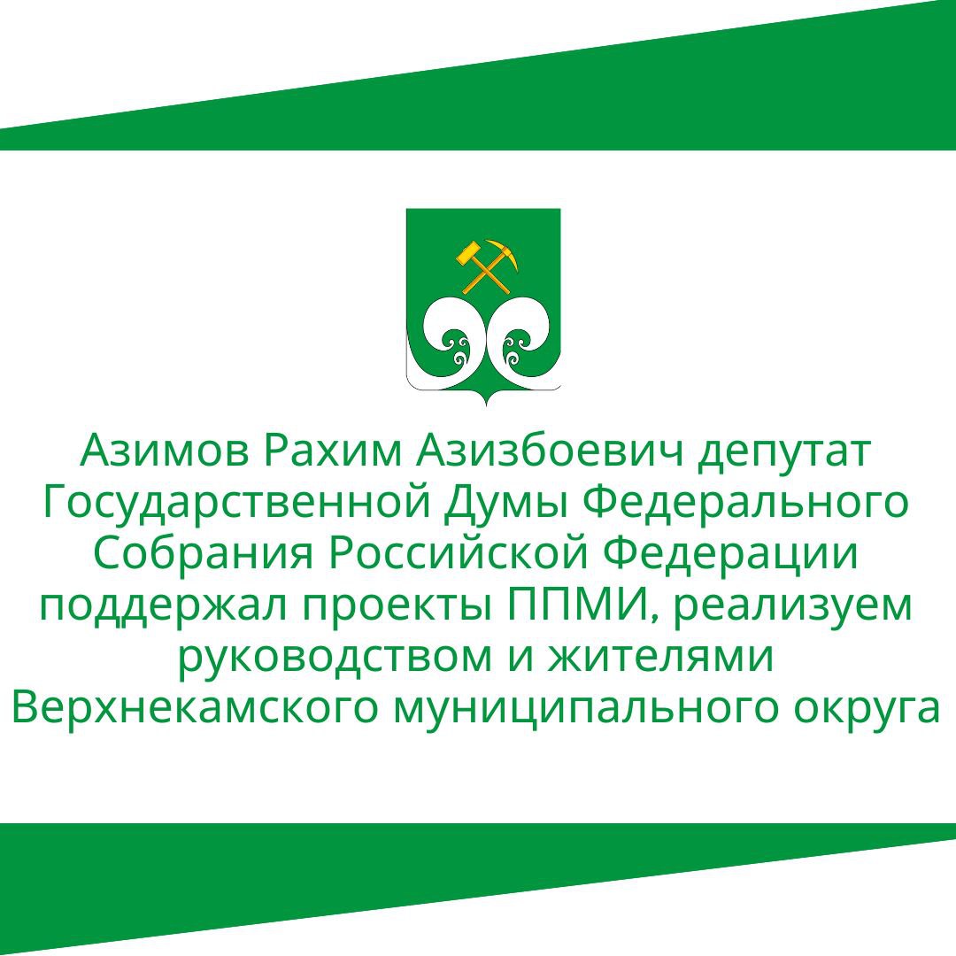 Азимов Рахим Азизбоевич депутат Государственной Думы Федерального Собрания Российской Федерации поддержал проекты ППМИ, реализуемые руководством и жителями Верхнекамского муниципального округа..