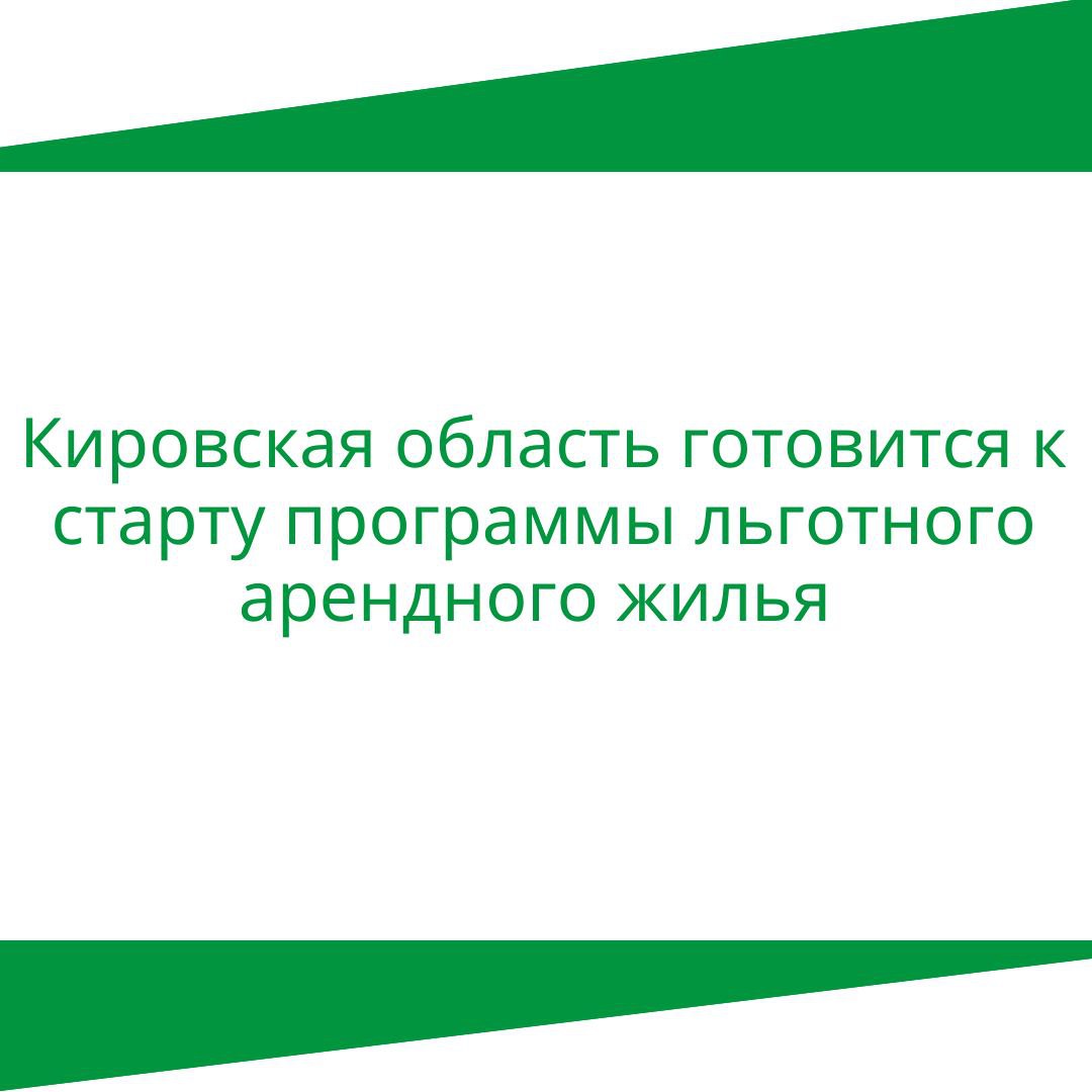 Кировская область готовится к старту программы льготного арендного жилья.