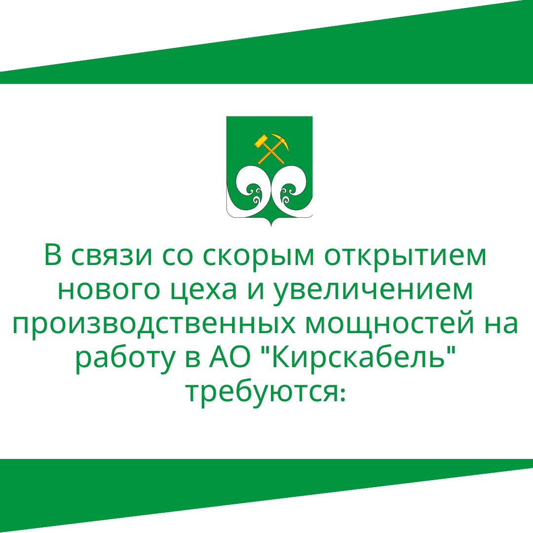 В связи со скорым открытием нового цеха и увеличением производственных мощностей на работу в АО &quot;Кирскабель&quot; требуются:.