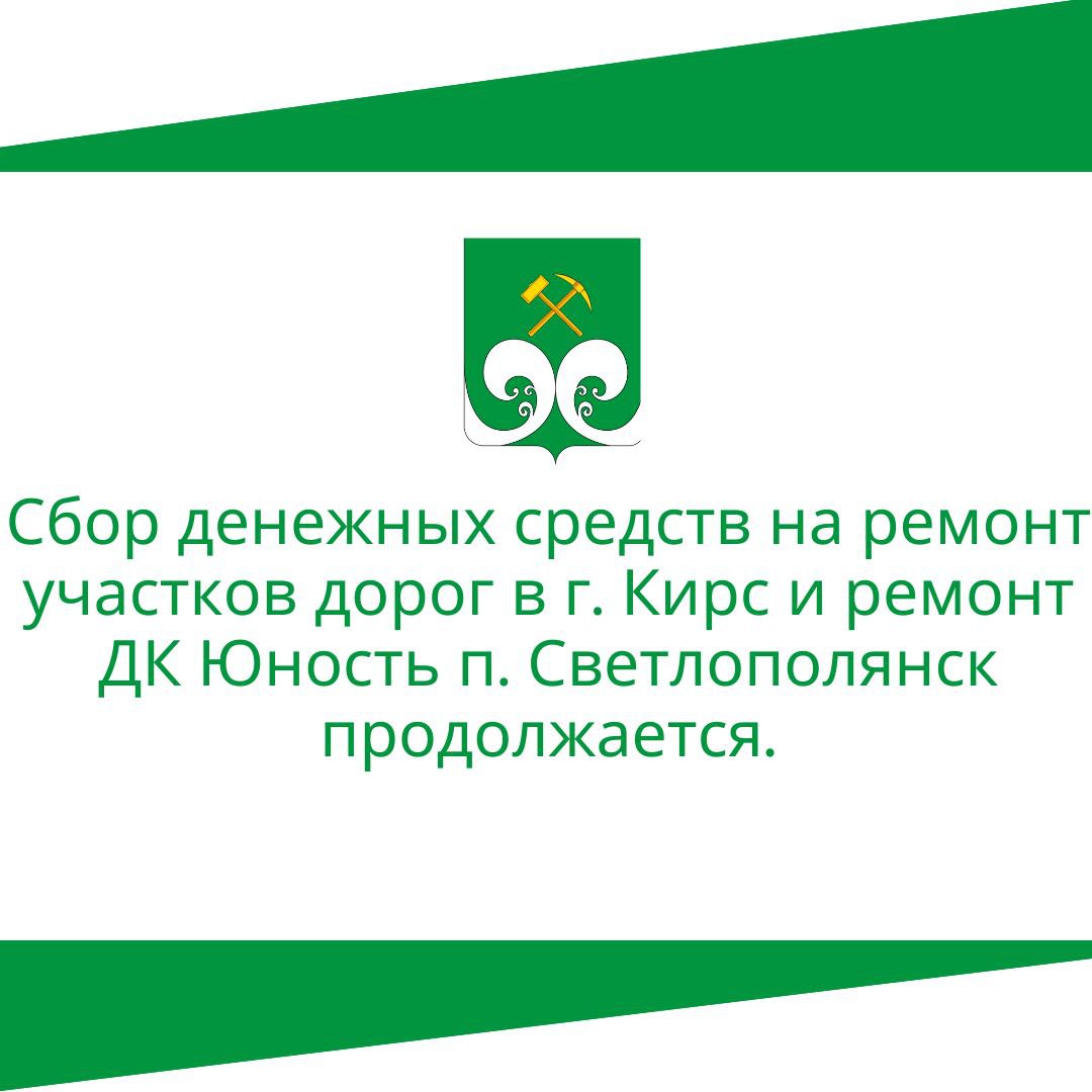 Сбор денежных средств на ремонт участков дорог в г. Кирс и ремонт ДК Юность п. Светлополянск продолжается.