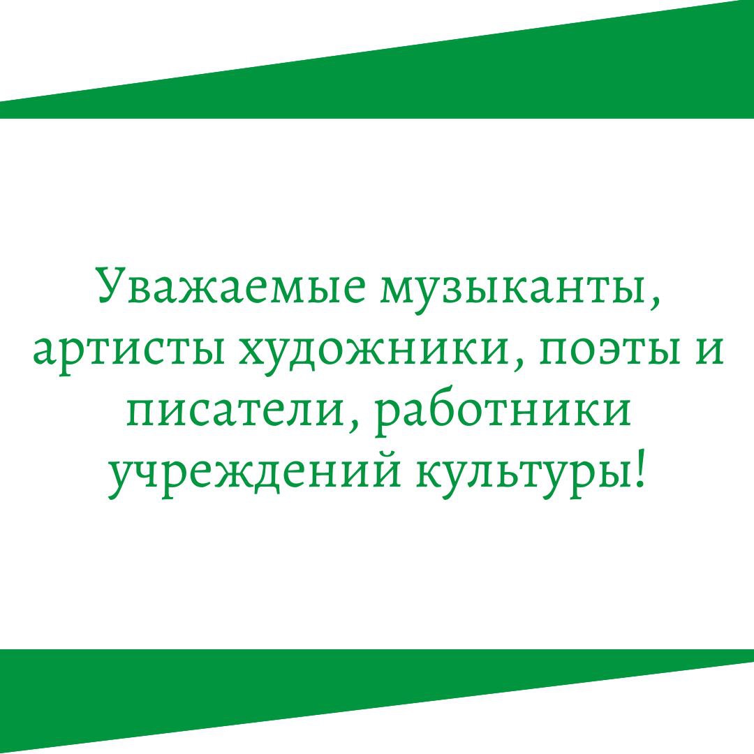 Уважаемые музыканты, артисты художники, поэты и писатели, работники учреждений культуры!.