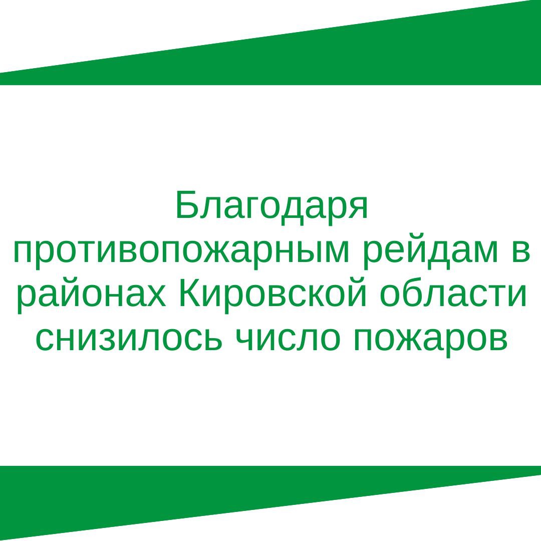 Благодаря противопожарным рейдам в районах Кировской области снизилось число пожаров.