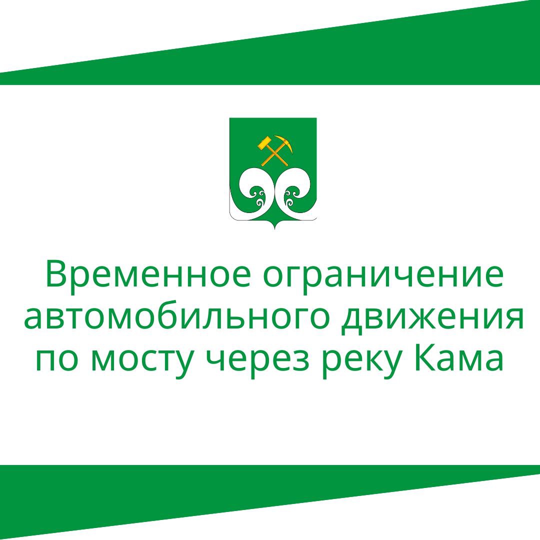 Временное закрытие автомобильного движение по мосту через реку Кама.